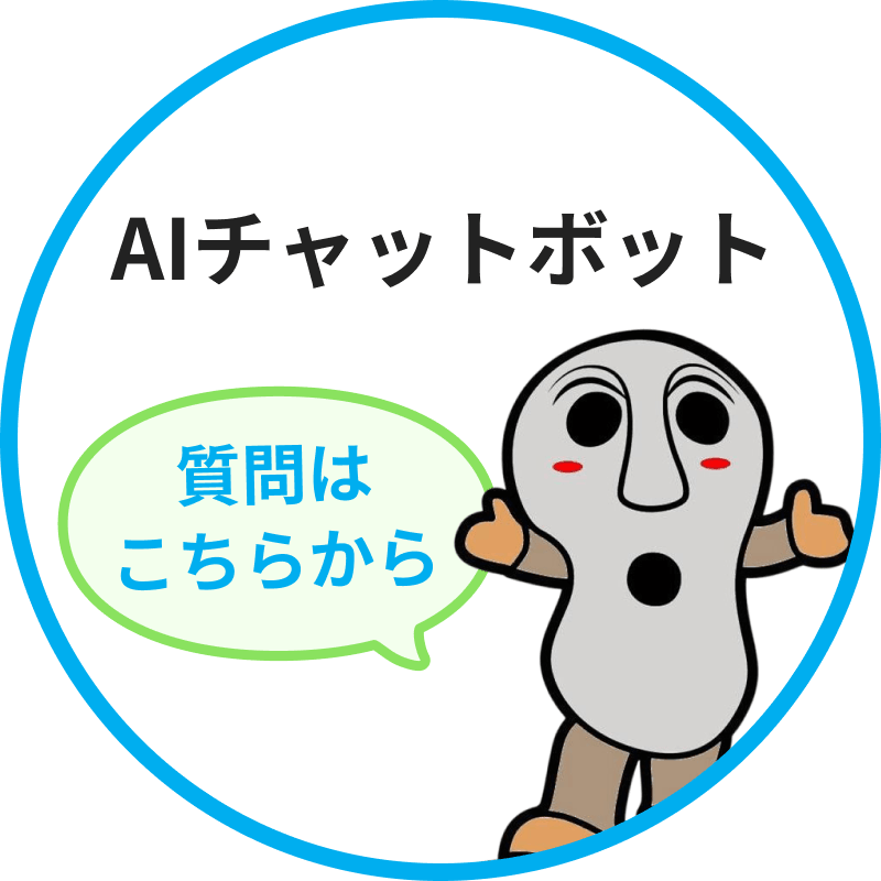 AIへの質問はこちらから
