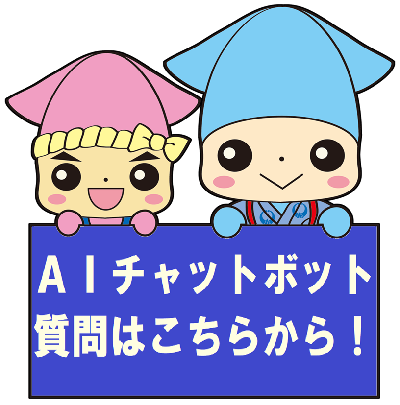 AIが質問にお答えします
