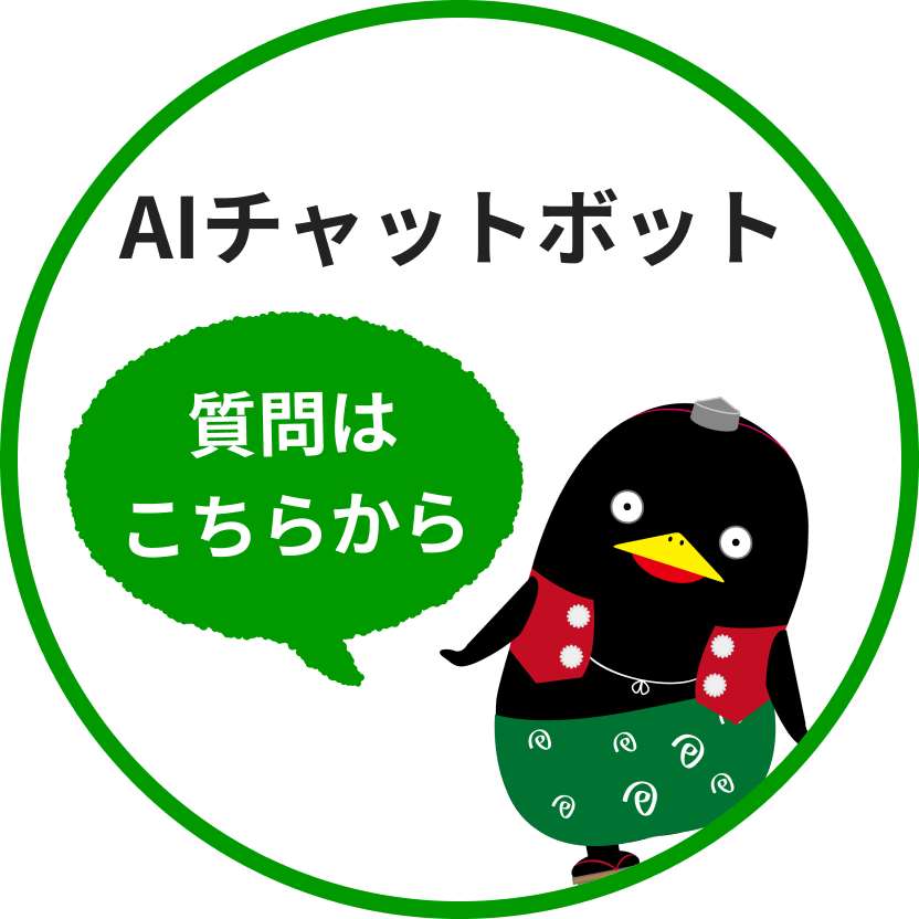 AIへの質問はこちらから